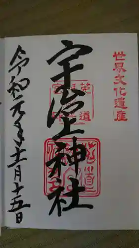 宇治上神社の御朱印