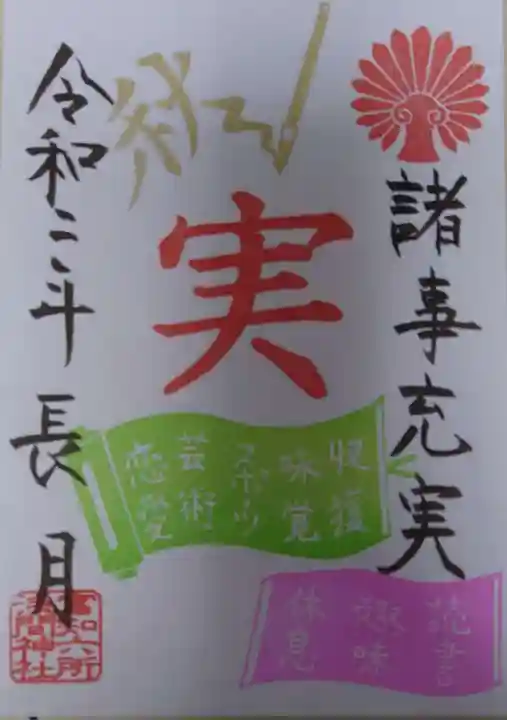 富知六所浅間神社の授与品その他