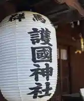 群馬県護国神社(群馬県)