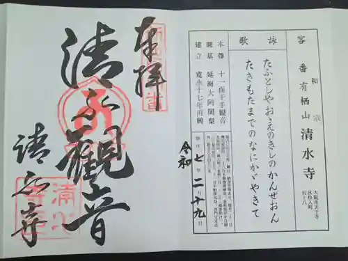 清水寺(大阪府)