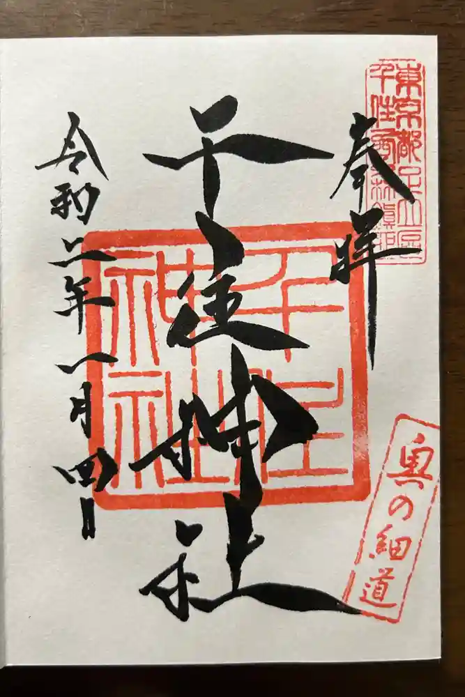千住神社の御朱印