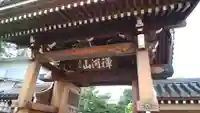 東北寺の山門・神門