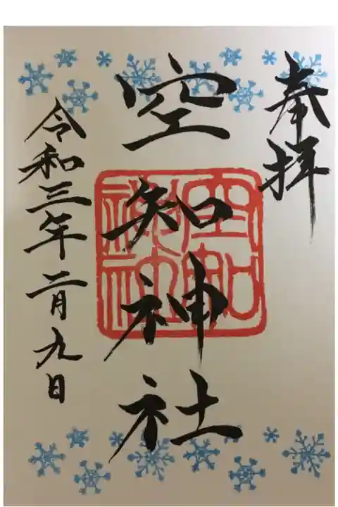 冬バージョンの御朱印。後で境内社の空知稲荷神社の御朱印もあることを知りました。次回は稲荷神の御朱印をいただきにあがります。