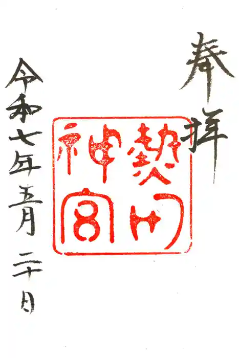 熱田神宮の御朱印