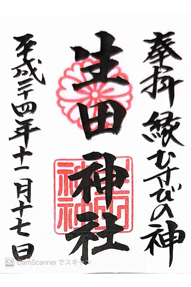 生田神社の御朱印