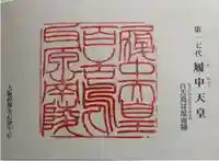 履中天皇陵の御朱印