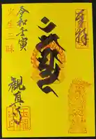 観真寺の御朱印