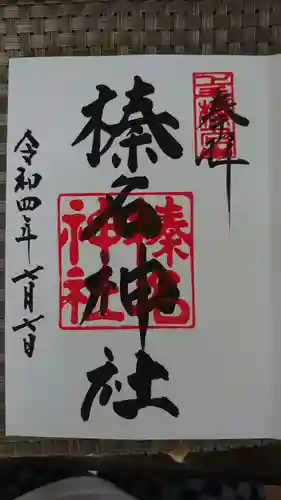 榛名神社の御朱印