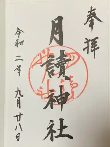 月読神社（松尾大社摂社）の御朱印