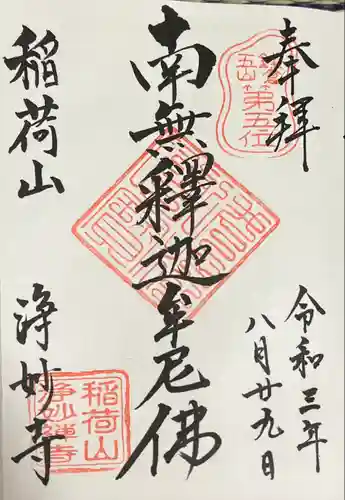 浄妙寺の御朱印