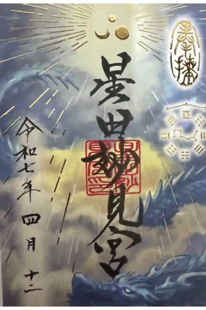 星田妙見宮の御朱印