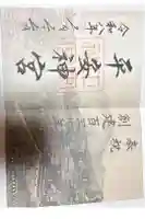 平安神宮の御朱印