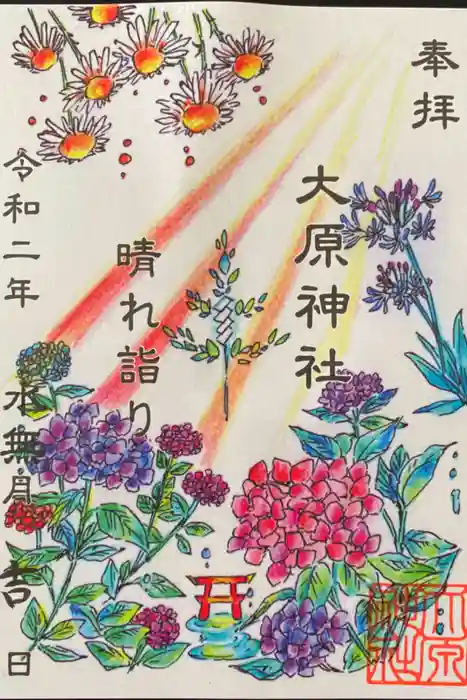 大宮・大原神社の御朱印