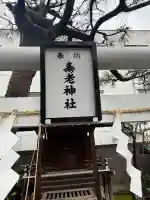 寿老神社の{uncategorized: "未分類", other: "その他", undefined: "問題あり", building: "その他建物", grave: "お墓", sacred_gate: "鳥居", guardian: "狛犬", statue: "像", buddha: "仏像", history: "歴史", nature: "自然", garden: "庭園", animal: "動物", pagoda: "塔", temizu: "手水舎", mountain_gate: "山門・神門", sanctuary: "本殿・本堂", subordinate: "末社・摂社", art: "芸術", scenery: "景色", jizo: "地蔵", ema: "絵馬", goshuin: "御朱印", omikuji: "おみくじ", items: "授与品その他", amulet: "お守り", goshuincho: "御朱印帳", eats: "食事", festival: "お祭り", votive_dance: "神楽", shichigosan: "七五三参", wedding: "結婚式", experience: "体験その他", initially: "初詣", around: "周辺", anti_infection: "感染症対策"}