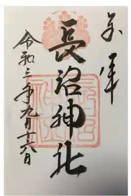 宮司さんご不在で書き置きでした。