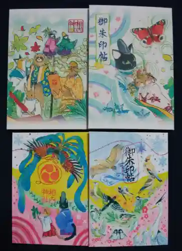 相内神社の御朱印帳