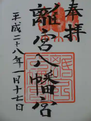 離宮八幡宮の御朱印