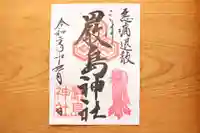 三津厳島神社の御朱印