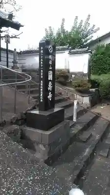 円寿寺のその他建物