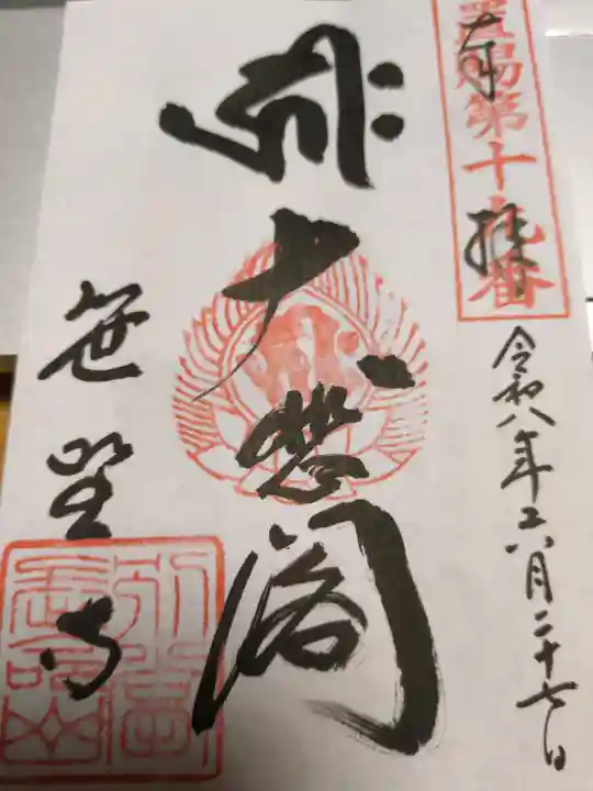 幸徳院笹野寺の御朱印