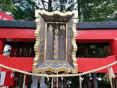 草分稲荷神社のその他建物