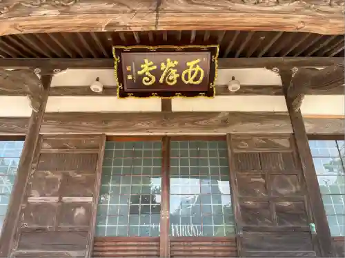 西岸寺(愛知県)