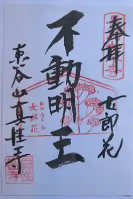 真性寺の御朱印