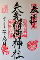 矢先稲荷神社の御朱印