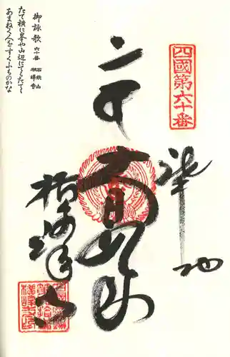 横峰寺の御朱印