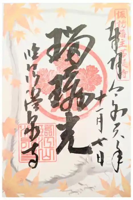 温泉寺の御朱印