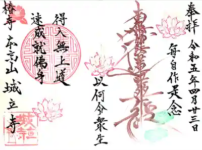 城立寺の御朱印