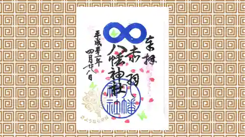 赤羽八幡神社の御朱印