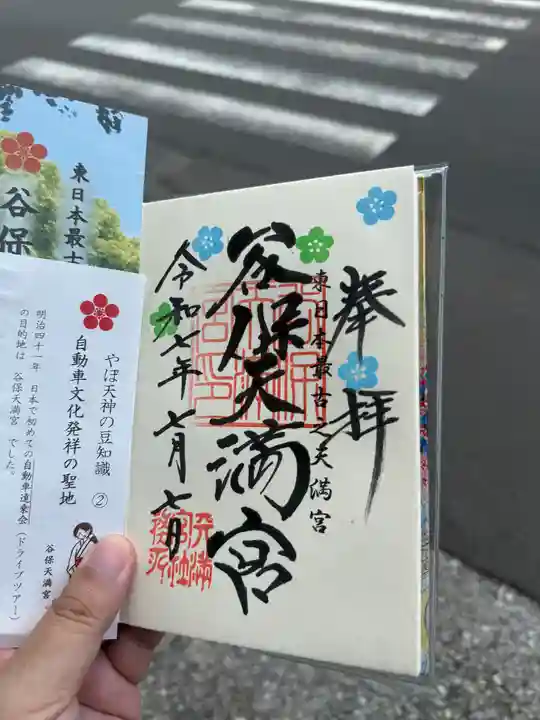 谷保天満宮の御朱印