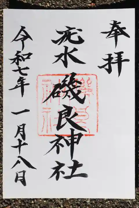 磯良神社(疣水神社)の御朱印