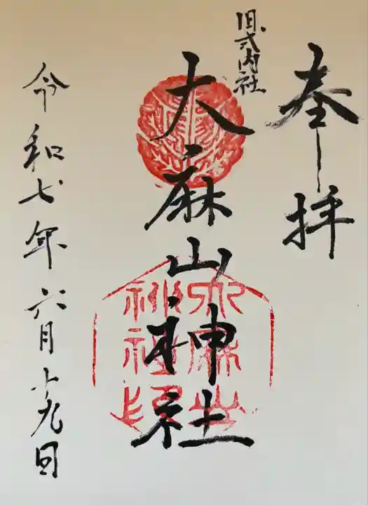 大麻山神社(島根県)