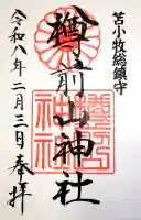 樽前山神社の御朱印