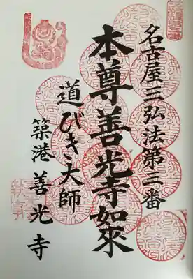 善光寺(愛知県)