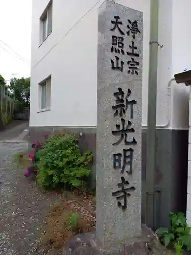 新光明寺(神奈川県)