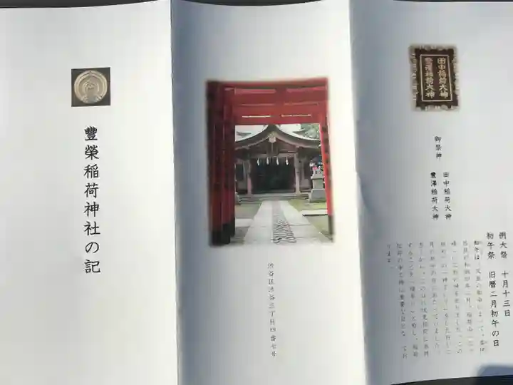 豊栄稲荷神社(東京都)