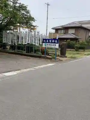 比良賀神社のその他建物