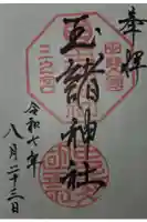 玉諸神社の御朱印