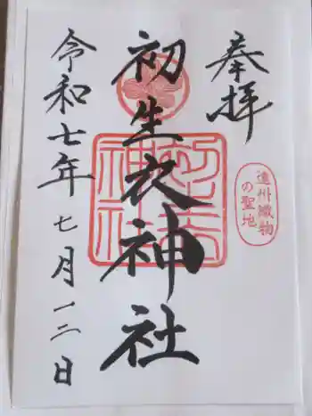 初生衣神社の御朱印 2025年07月