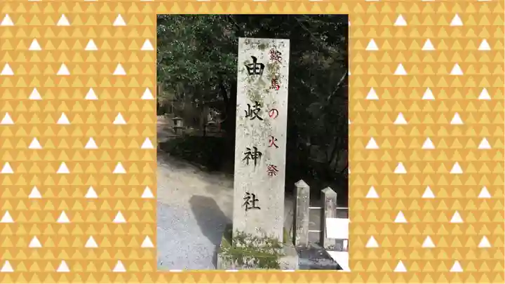 由岐神社(京都府)