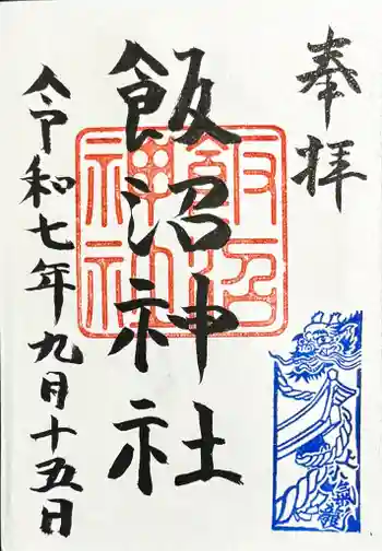 飯沼神社の御朱印 2025年09月