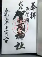 賀茂神社の御朱印