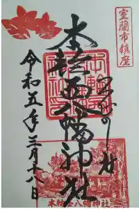 本輪西八幡神社の御朱印 2023年03月18日(土)投稿