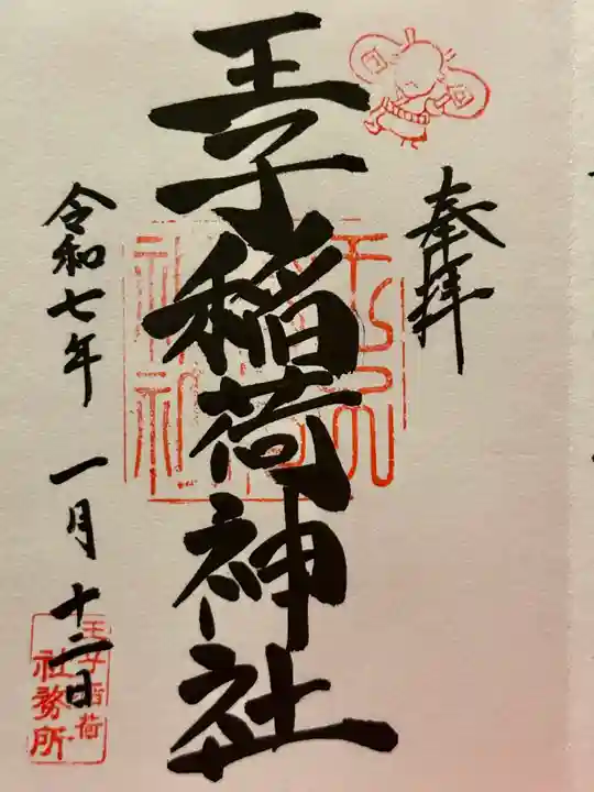 王子稲荷神社の御朱印