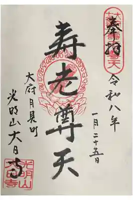 大日寺にて祀られている寿老尊天の御朱印です。