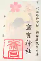齋宮神社の御朱印