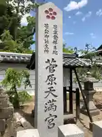 菅原天満宮(菅原神社)のその他建物